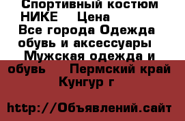 Спортивный костюм НИКЕ  › Цена ­ 2 200 - Все города Одежда, обувь и аксессуары » Мужская одежда и обувь   . Пермский край,Кунгур г.